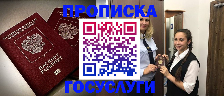 прописка 2025 в Горно-Алтайске